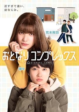 伪郎隔壁是伪娘 おとなりコンプレックス