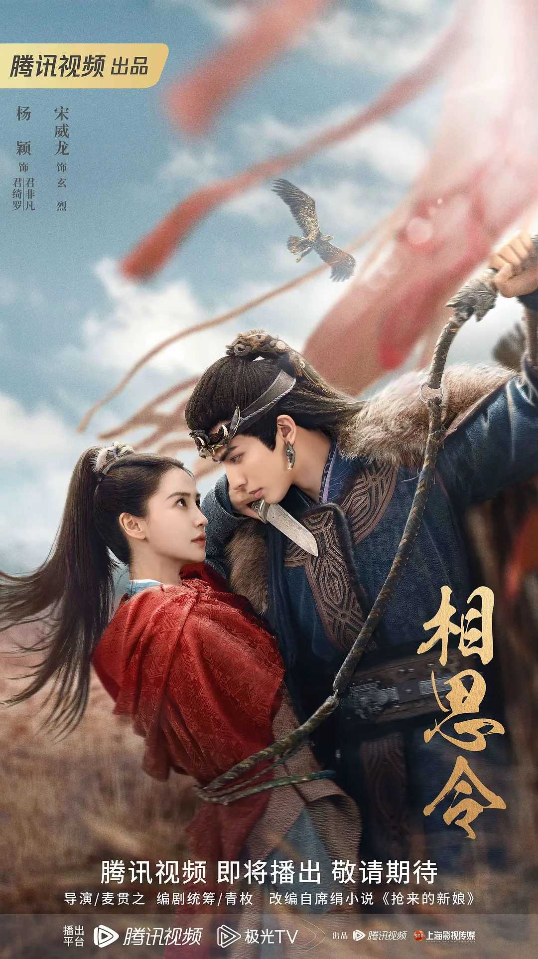 相思令（2025）4K60帧 杨颖 / 宋威龙 超前完结
