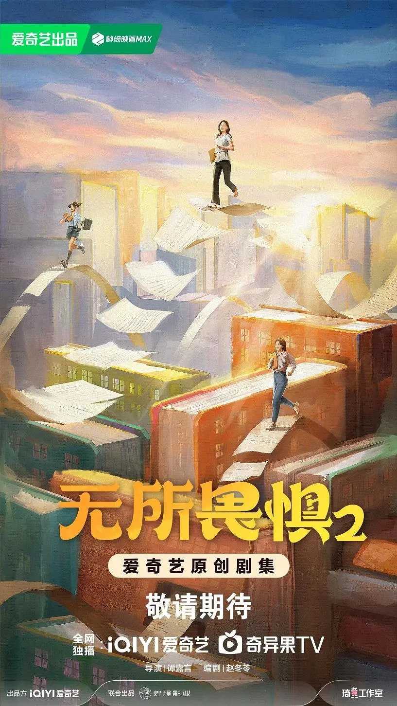 无所畏惧2/无所畏惧之永不放弃（2025）4K 热依扎 / 王阳 / 啜妮 / 黄觉  更至最新