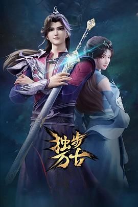 独步万古 第三季