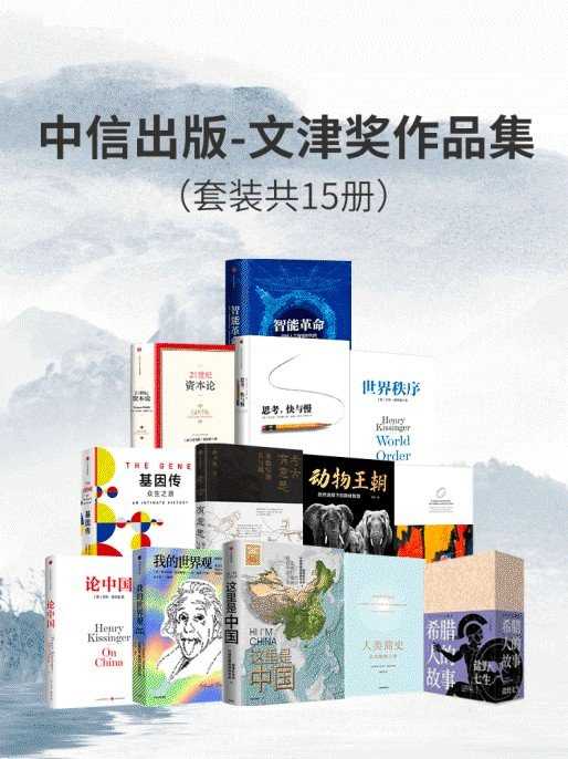 《文津奖作品集（套装15册）》【epub/mobi/PDF/591mb】