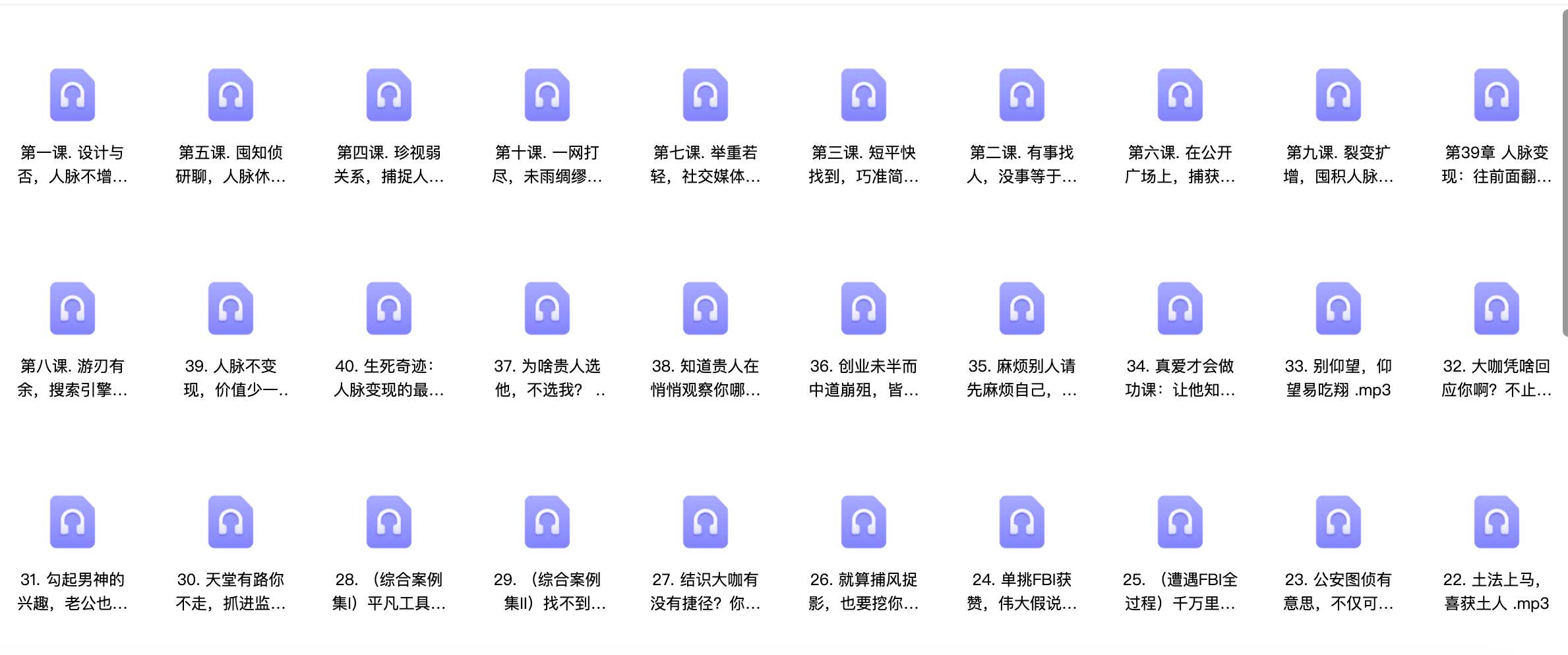 《快速获取你想要的任何人脉》【MP3/324mb】