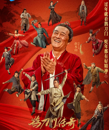 最新 【国剧】鹊刀门传奇 第二季  [2025] [附第1部] [喜剧 动作 武侠]