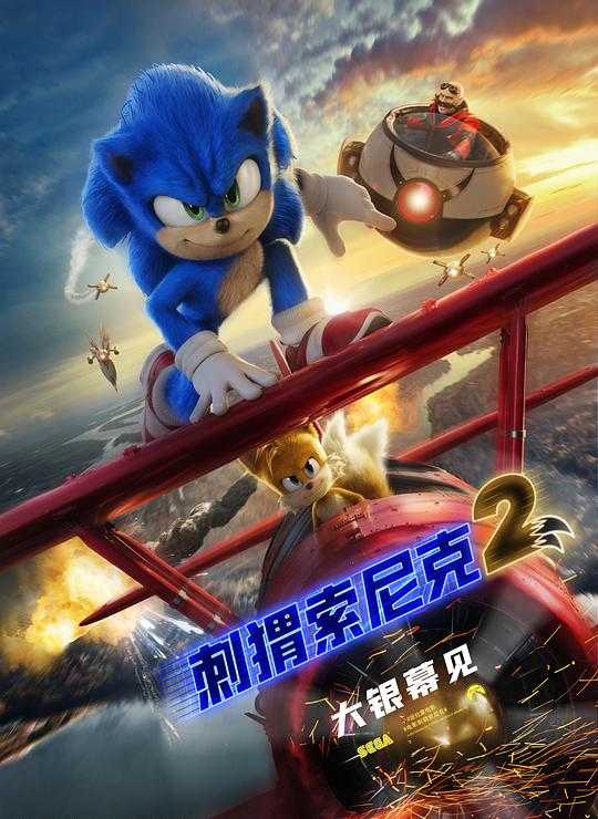 刺猬索尼克2.Sonic.the.Hedgehog.2.2022.BD1080P蓝光特效字幕版 [4.51G]