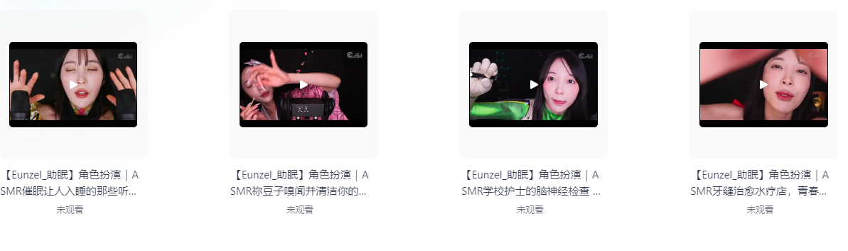 【自费购买】韩国油管ASMR美女主播【Eunzel_助眠】1：角色扮演 哄睡助眠高清合集 持续更新  [1.1G]