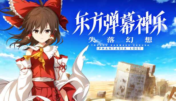 【音游】东方弹幕神乐：失落幻想|NS版（PC+手机）中文|1.6.1+5DLC【5.6GB】