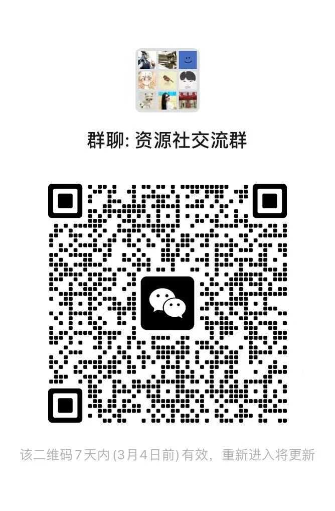 资源求助/防止丢失群 ，微信/QQ群欢迎各位加入