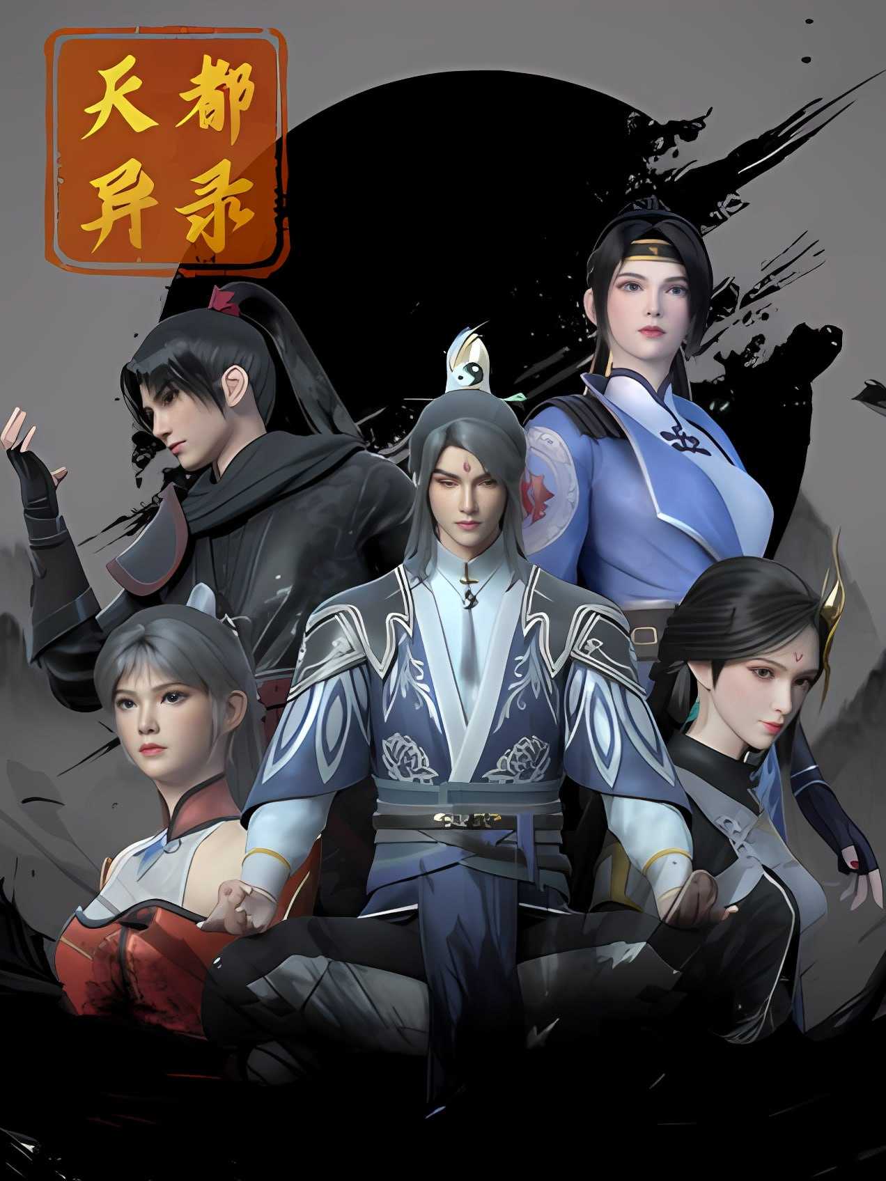 【国漫】⭐天都异录（2025）【更至4】⭐【4K 高码】⭐【单集2G】