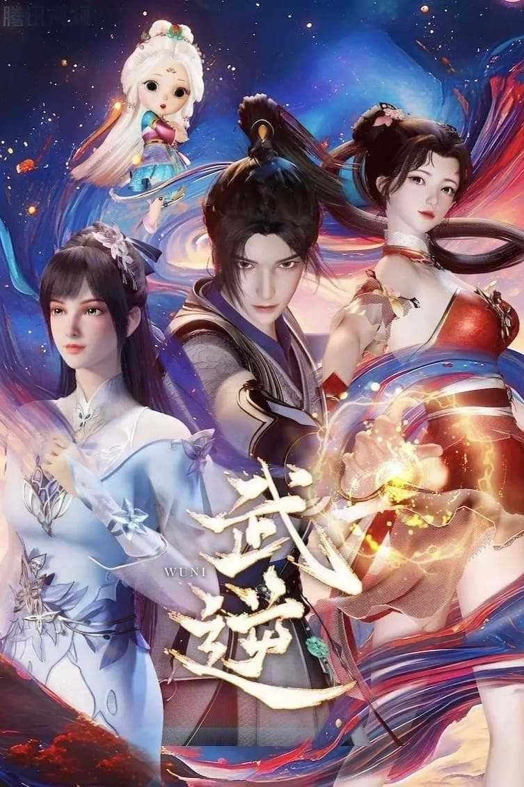 【国漫】⭐武逆（2024）【更至17集】⭐【1080P】