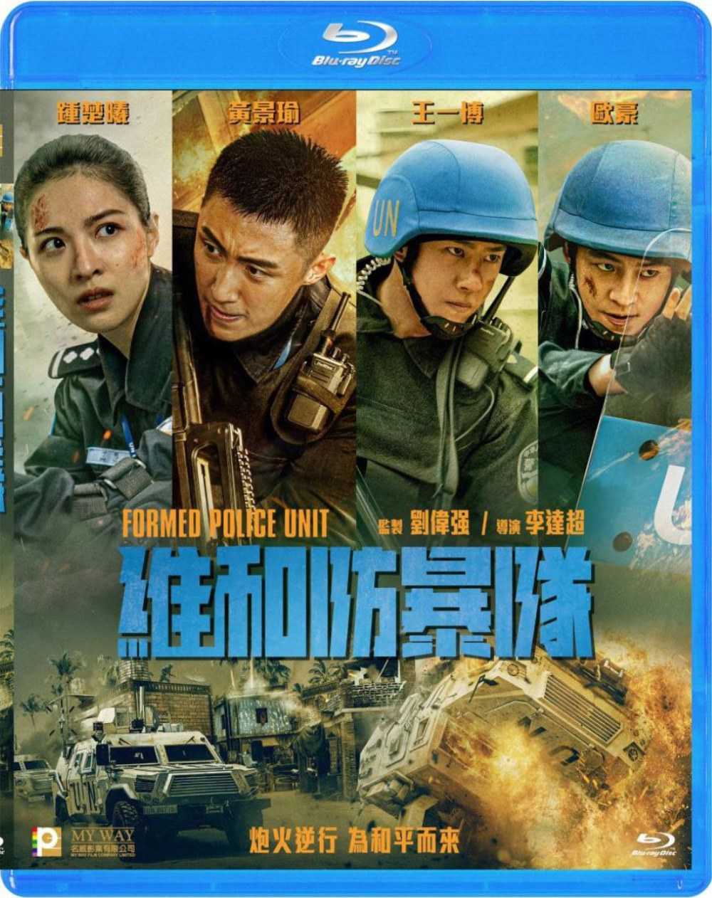 《维和防暴队》蓝光原盘REMUX  [中英双字 简繁中字 官译中字]