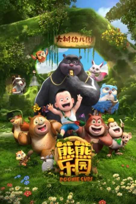 老少皆宜的国产动画片熊出没全系列剧集，熊出没大电影系列，超强1080P、4K、蓝光版收藏起来陪娃一起看
