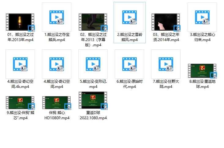 老少皆宜的国产动画片熊出没全系列剧集，熊出没大电影系列，超强1080P、4K、蓝光版收藏起来陪娃一起看