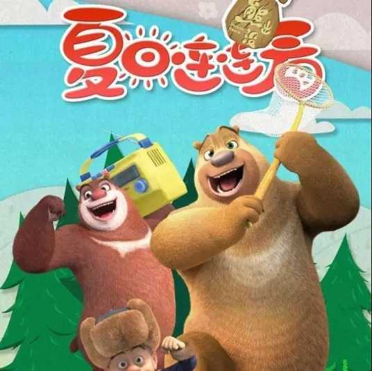 老少皆宜的国产动画片熊出没全系列剧集，熊出没大电影系列，超强1080P、4K、蓝光版收藏起来陪娃一起看