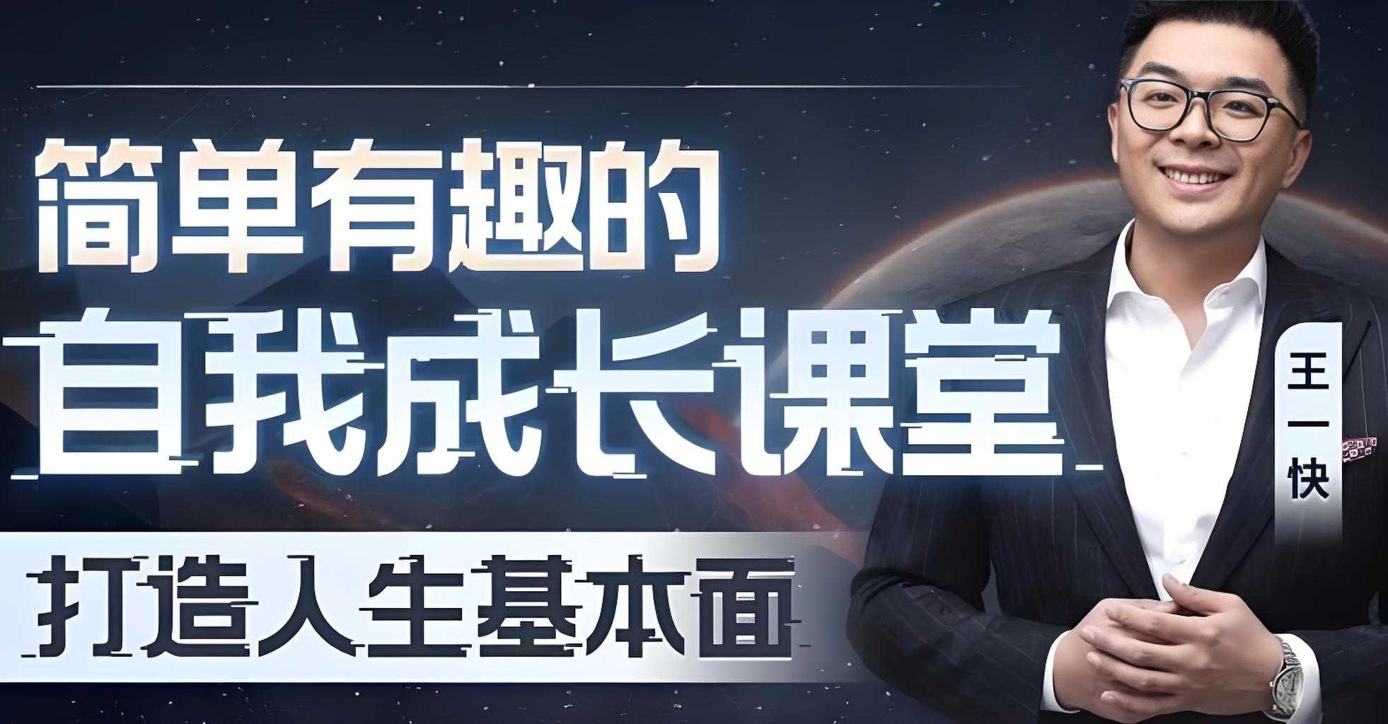 王一快《B站精品课：简单有趣的自我成长课堂》