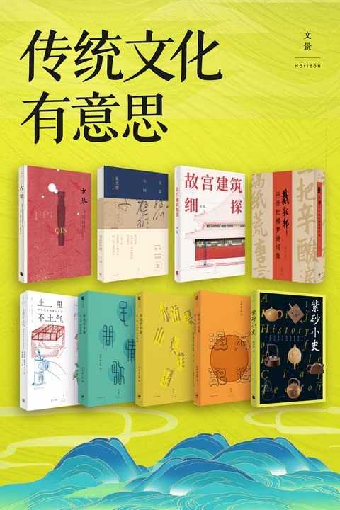 《传统文化有意思》  [套装共9册] PDF/azw3/mobi/epub格式 946MB