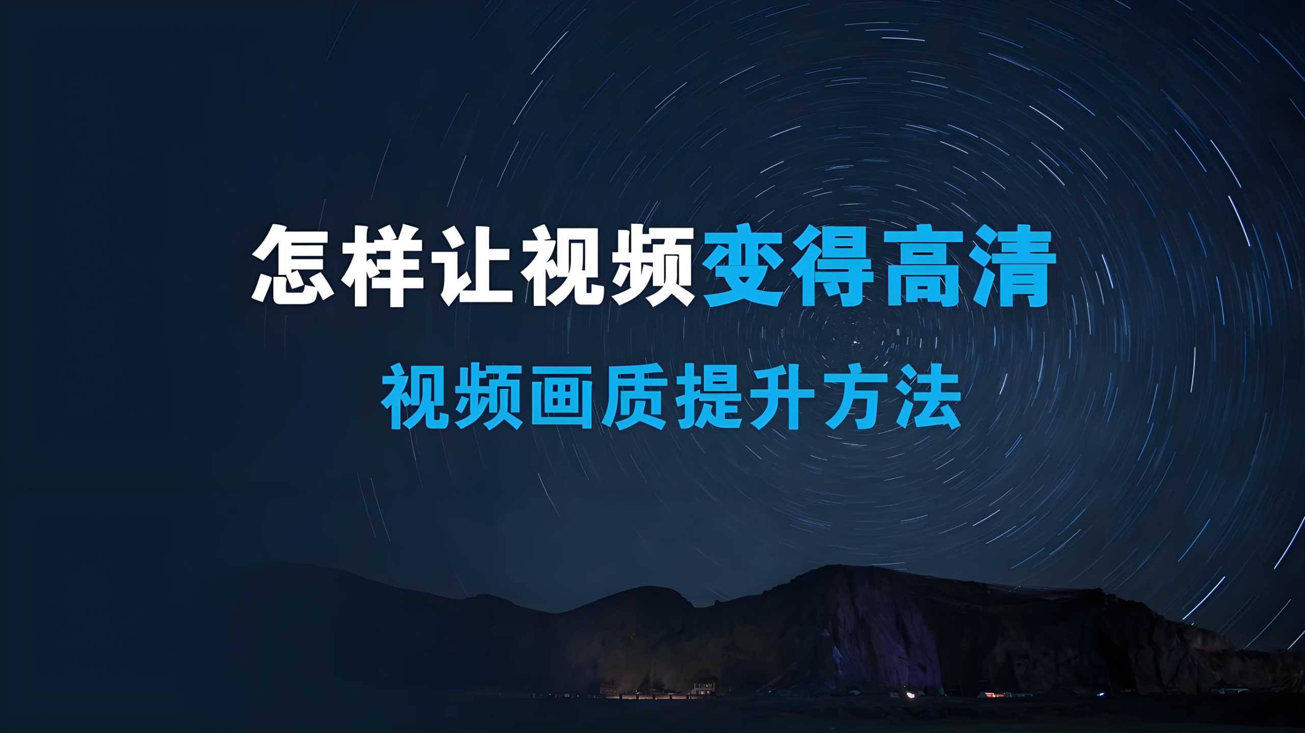 影像君《短视频画质提升私教课》 797MB