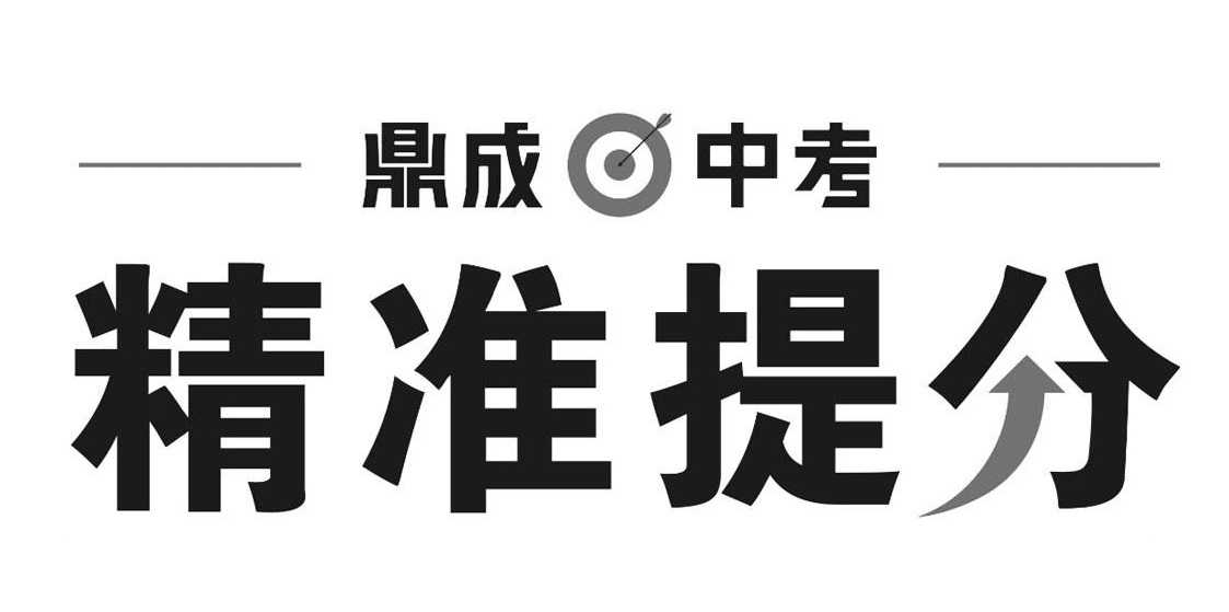 鼎成中考《2025中考精准提分 (语数英) 》 1.6GB