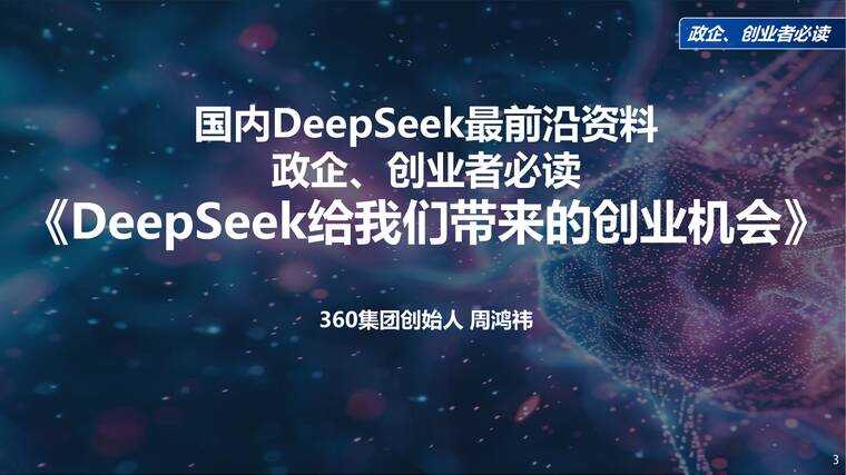 周鸿祎《清华演讲：DeepSeek给我们带来的创业机会》 31MB