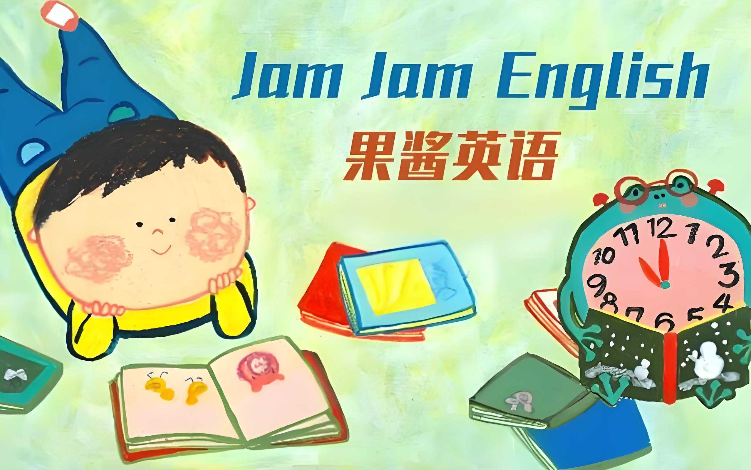 英语启蒙分级读物《果酱英语 Jam Jam English (绘本音视频+点读包+配套资料) 》 11.7GB