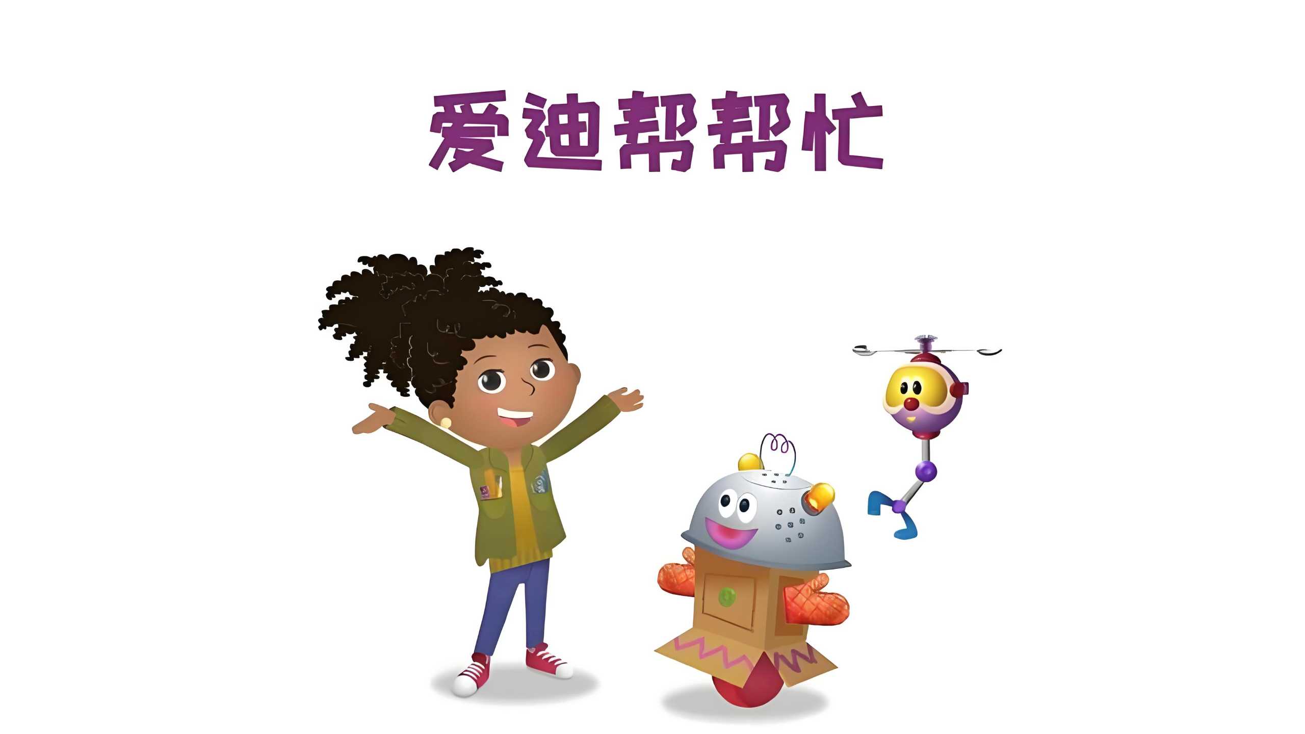 儿童科普启蒙动画《爱迪帮帮忙 Addison (中文版) 》 7.1GB