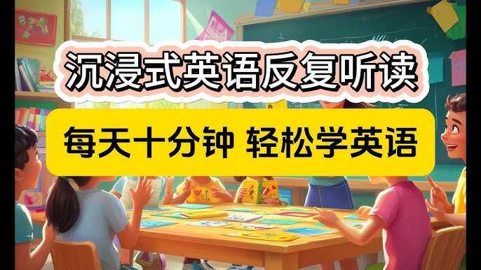 影子跟读《零基础口语：每天10分钟，让孩子开口说英语》 23.6GB