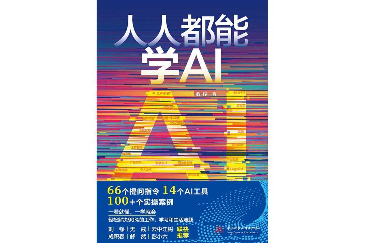 《人人都能学AI》兼具系统化和实操性的AI指令宝典 PDF/azw3/mobi/epub格式 84.3MB