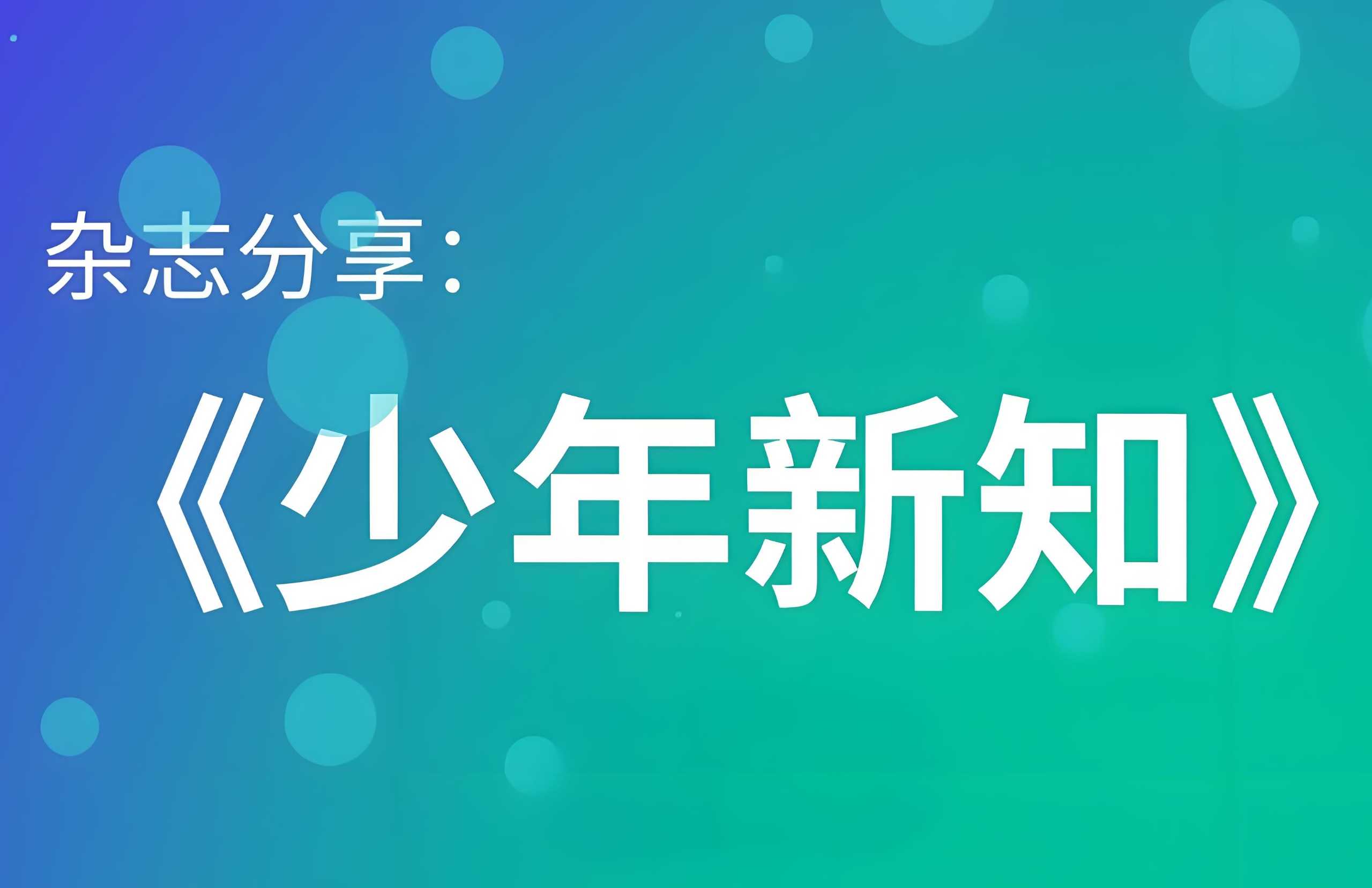 《少年新知 (三联青少刊) 》2024年合集 1.8GB