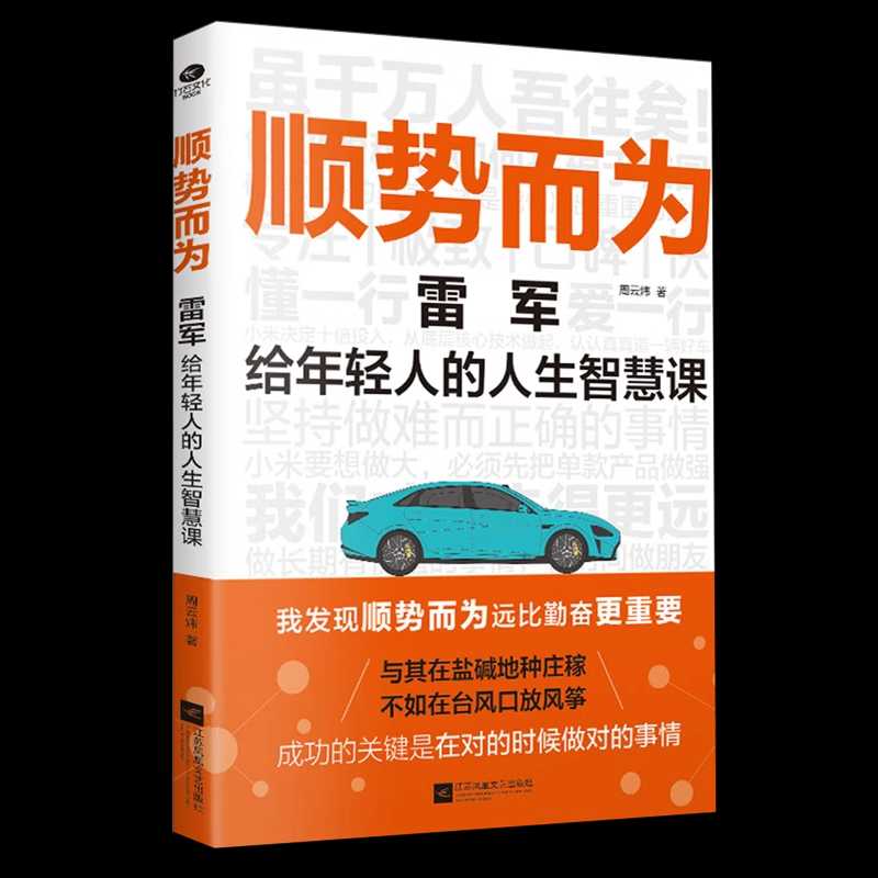 顺势而为：雷军给年轻人的人生智慧课》 PDF/azw3/mobi/epub格式 5.4MB