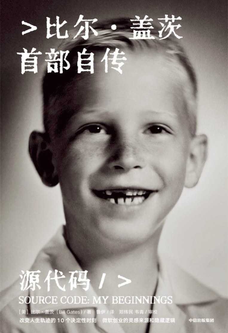 《源代码》比尔·盖茨首部自传 PDF/azw3/mobi/epub格式 302MB