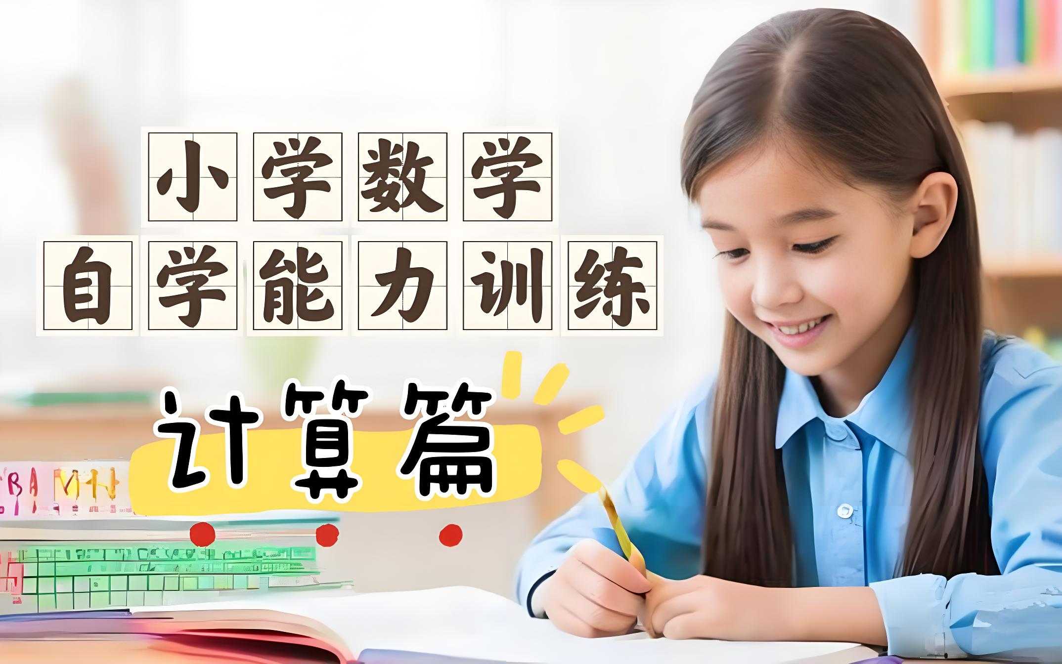 糕团课堂《小学数学自学能力训练课 (计算篇) 》 3.9GB