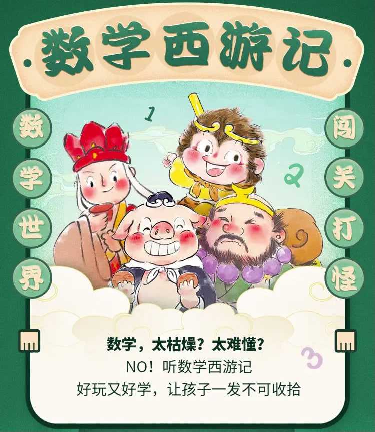柏晓声故事会《数学西游记 ! 数学世界闯关打怪 (VIP版) 》 6.7GB