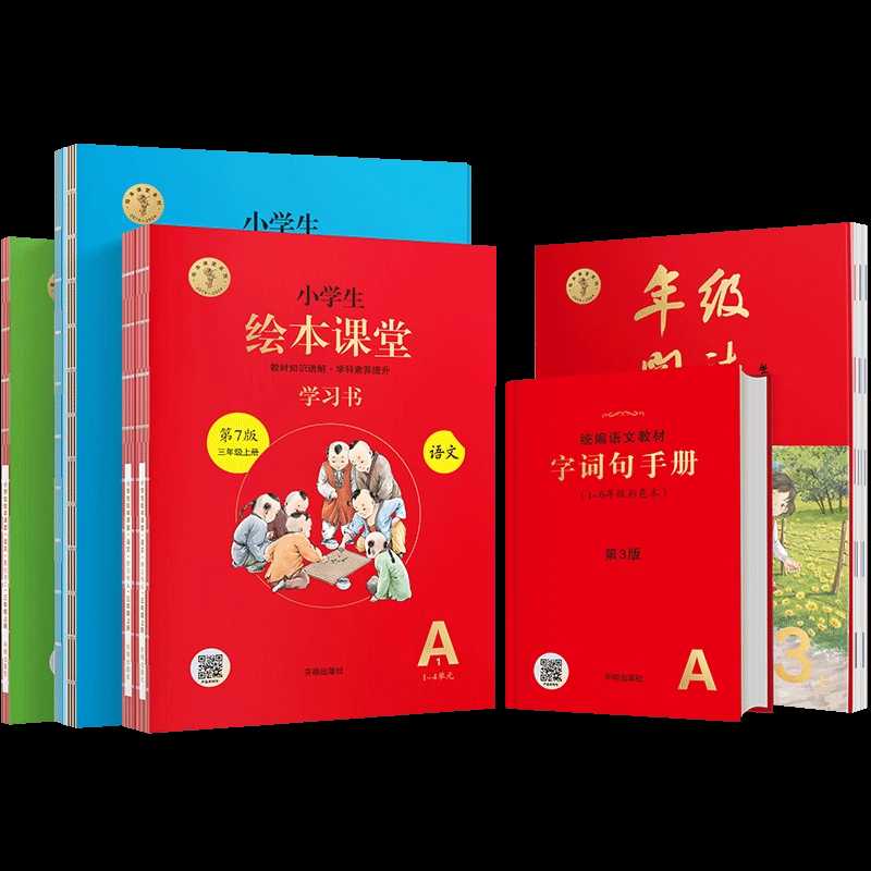 优质语文教辅书《小学生绘本课堂·2025春 (学习书+练习书+素材书+字词句) 》5.2GB
