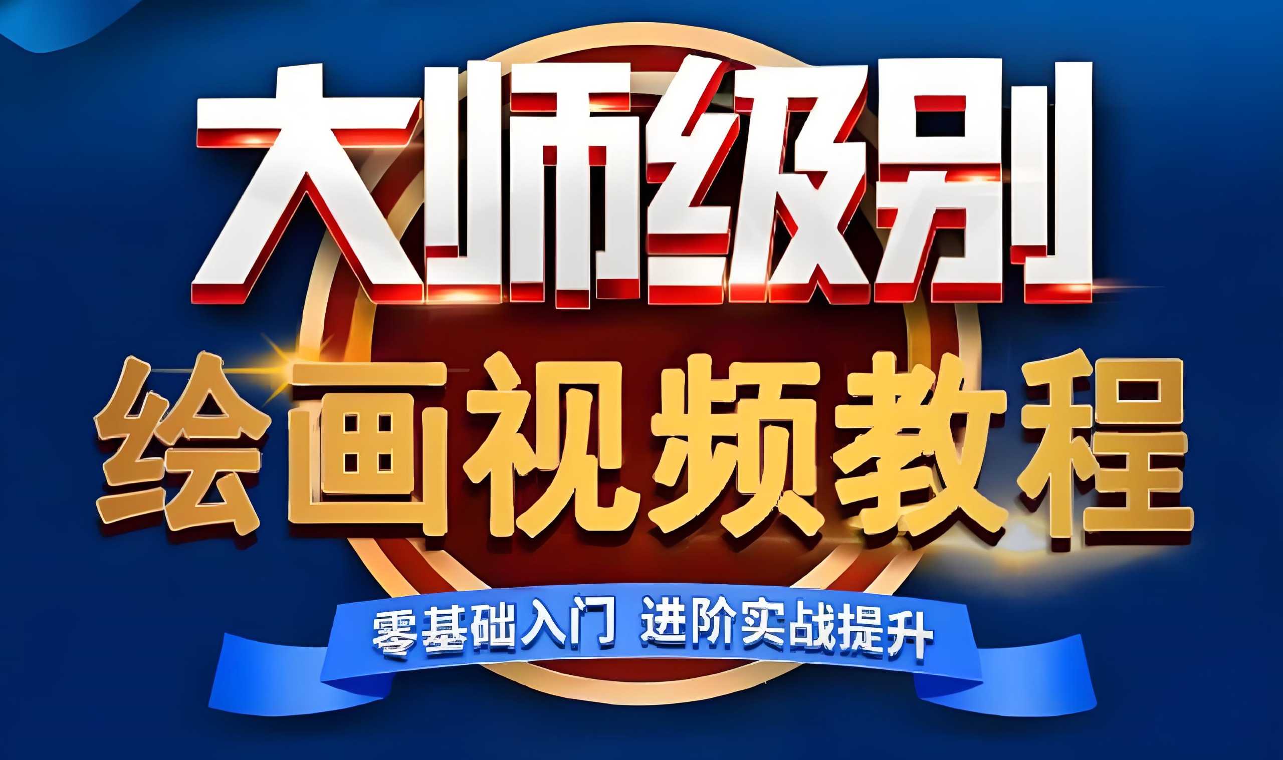 超人爷爷教画画课程合集 37.3GB