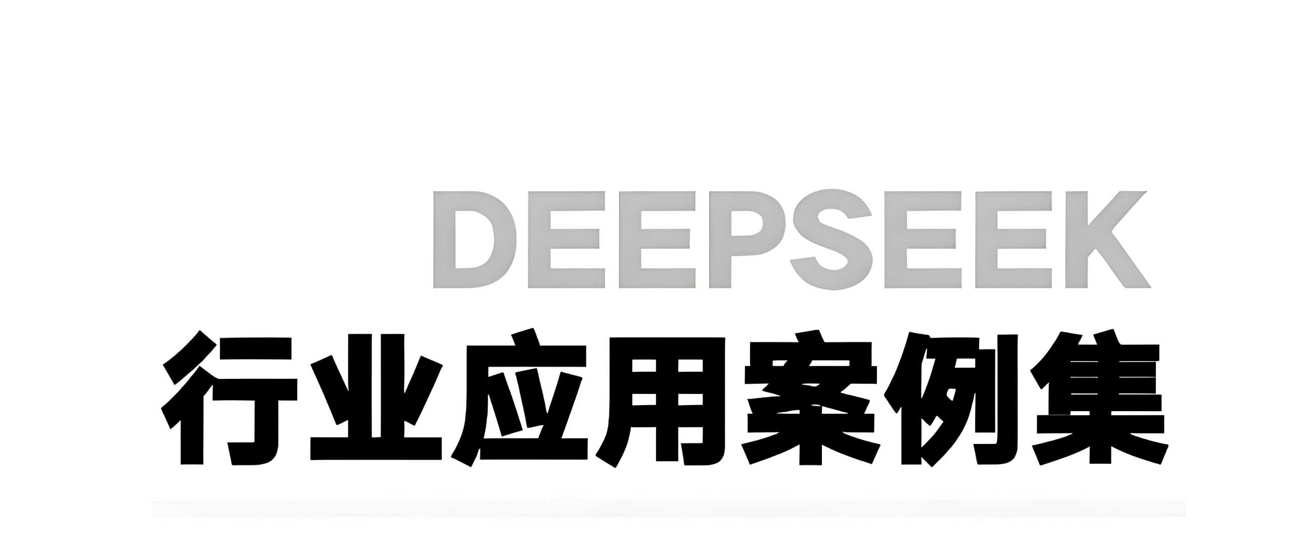 浙江大学《DeepSeek应用案例集》 598MB