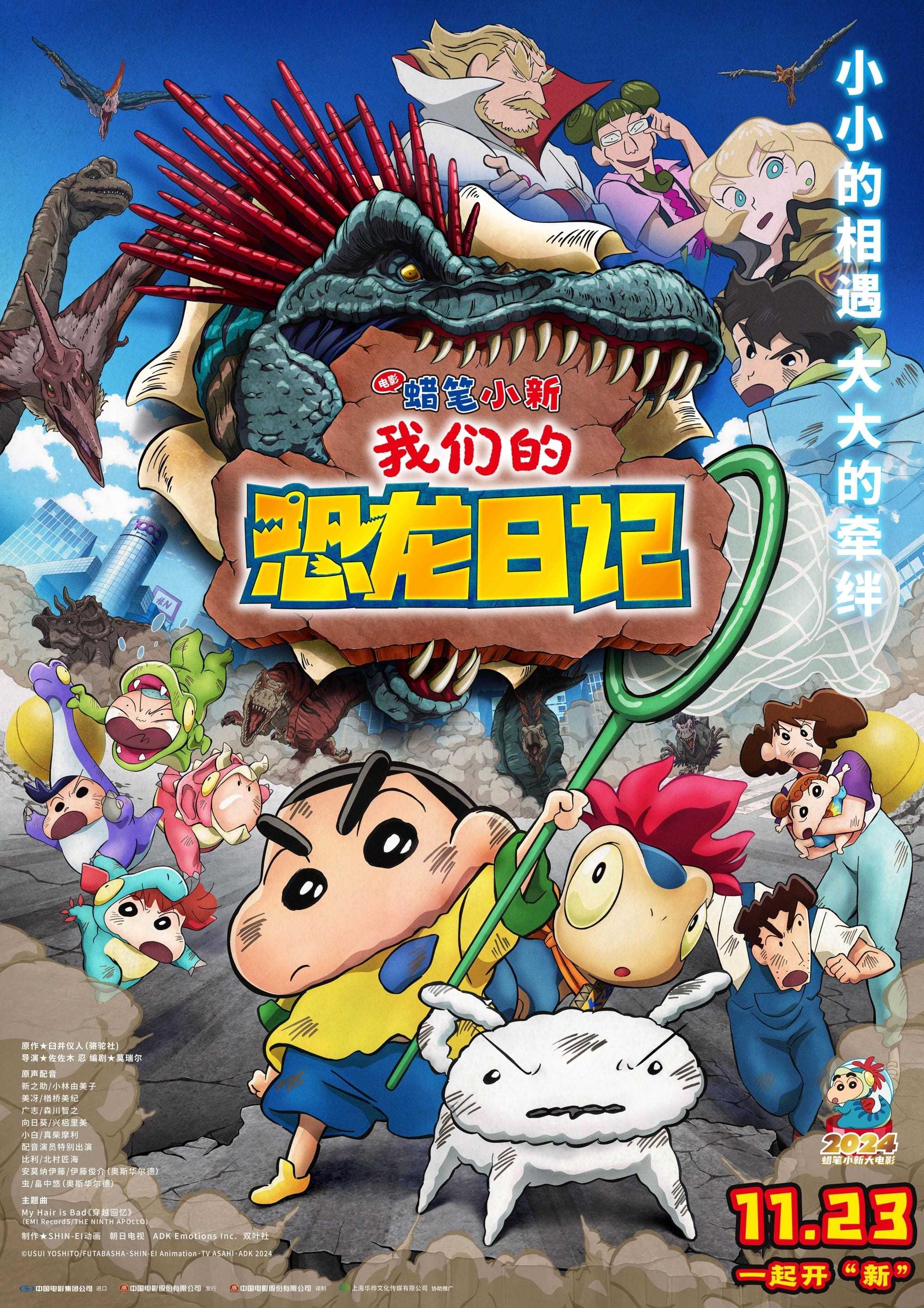 蜡笔小新：我们的恐龙日记 (2024)   [1080P]   [外挂中文字幕]