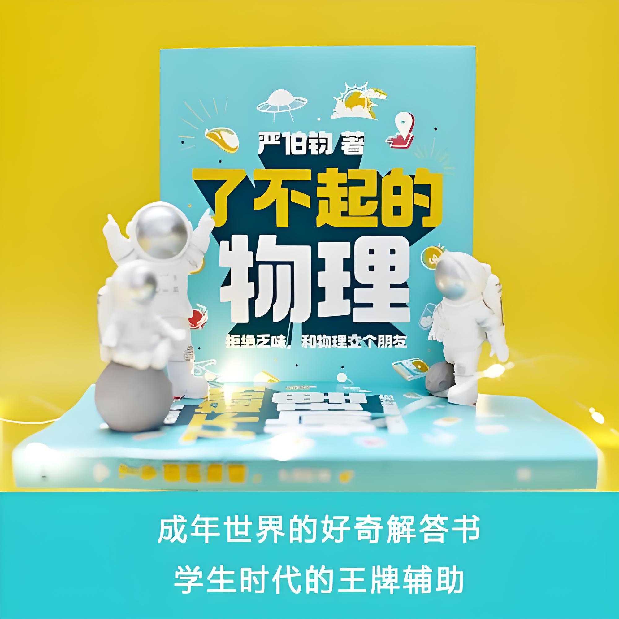 《了不起的物理：拒绝乏味，和物理交个朋友》讲解100个有趣的物理话题 PDF/azw3/mobi/epub格式 16.7MB