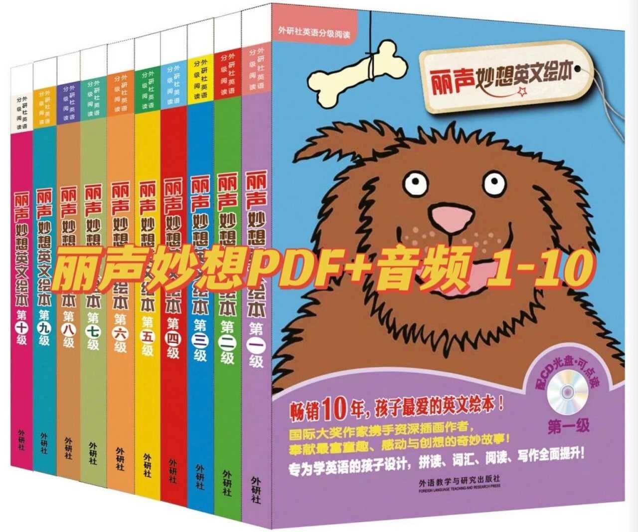 少儿英语启蒙分级读物《丽声妙想英文绘本 (PDF+音频) 》 2.2GB