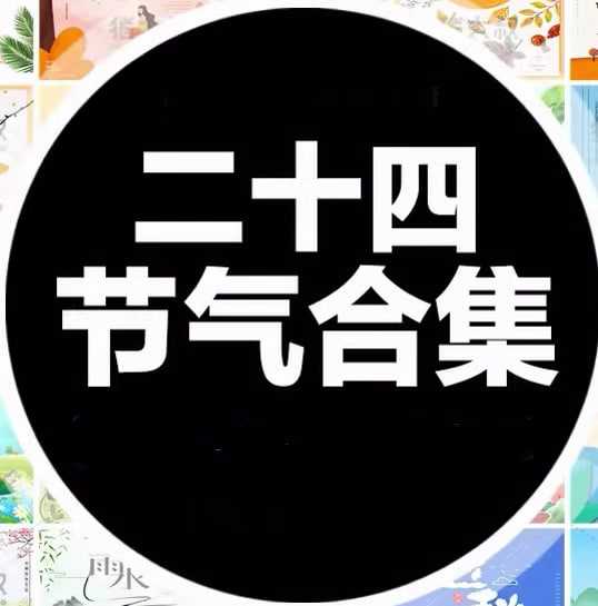 二十四节气海报模板合集 (PSD+AI)