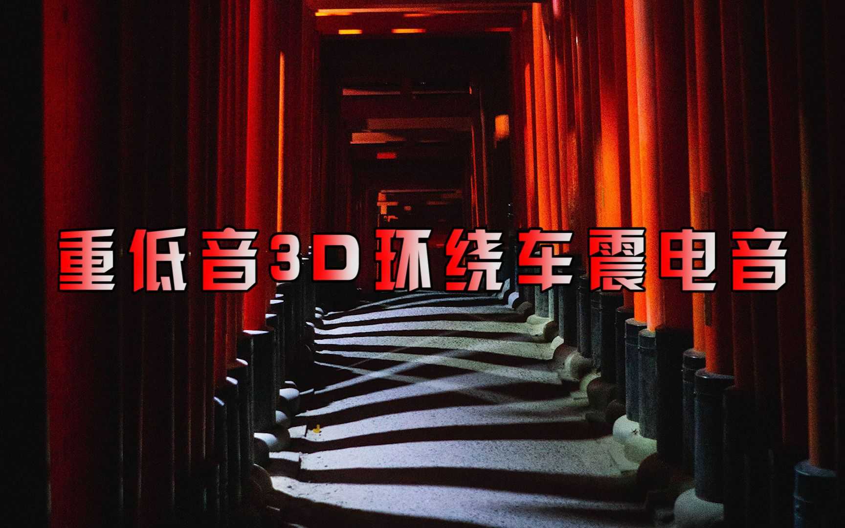 高音质3D环绕dj舞曲400首，车载必备 MP3/3.8g