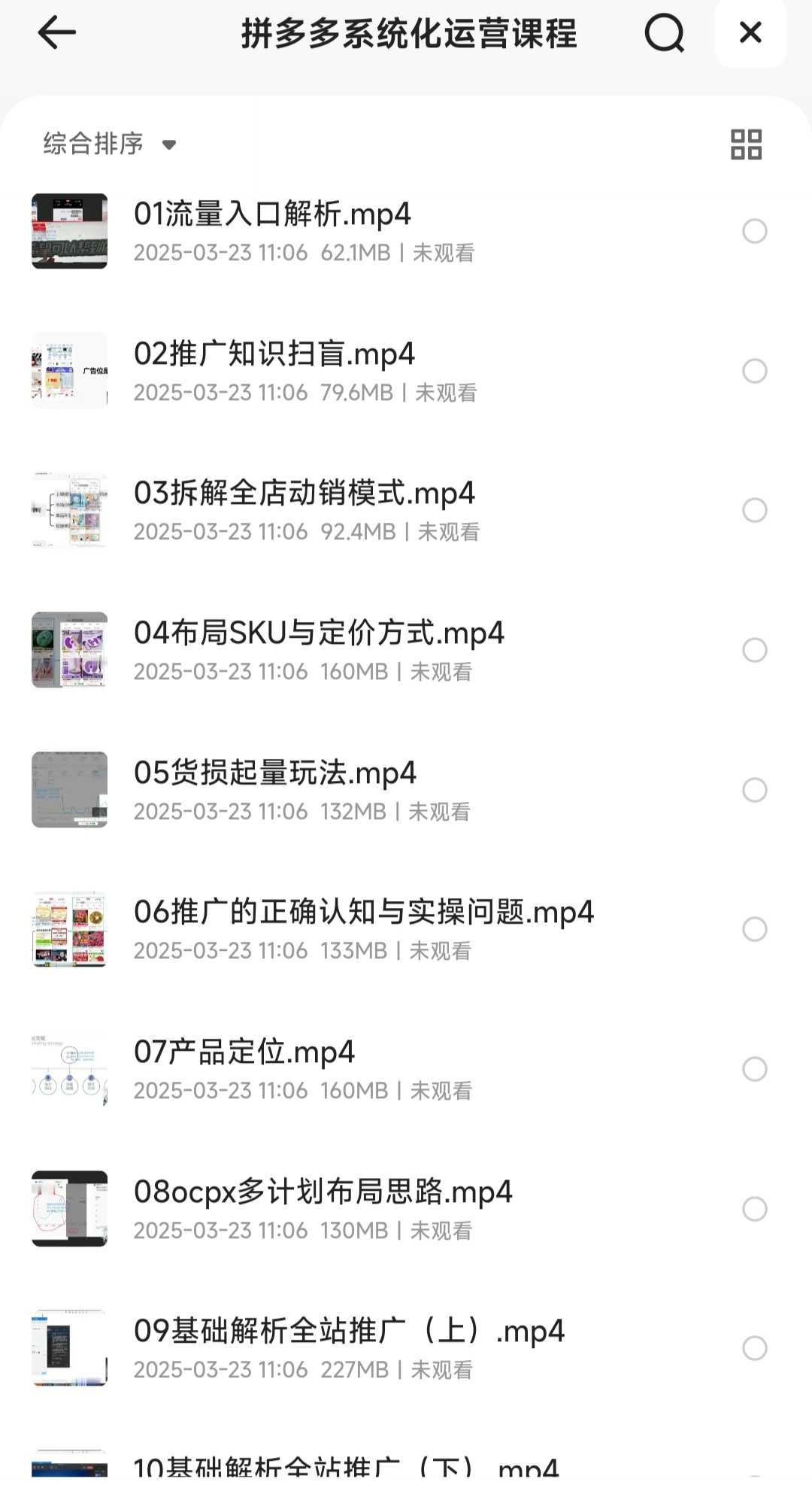 拼多多系统化运营课程（电子商务/电商运营）【MP4】