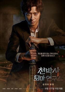 千博士驱魔研究所 천박사 퇴마 연구소: 설경의 비밀
