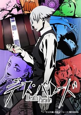 死亡游行 デス・パレード