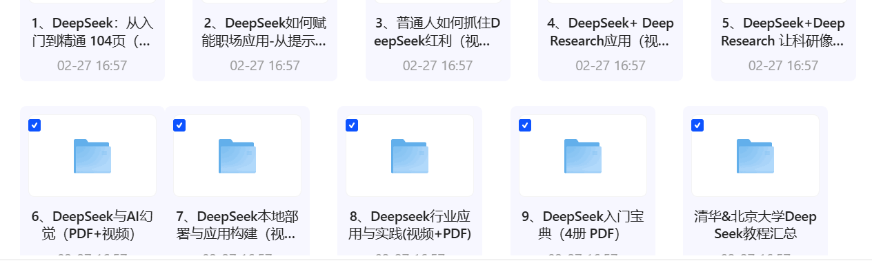 【技能学习】DeepSeek从入门到精通视频教程（清华）