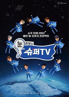 睁眼一看是 SUPER TV 눈 떠보니 슈퍼TV