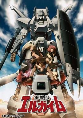 重战机艾尔盖姆 重戦機エルガイム