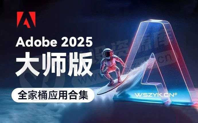 Adobe2025大师版全家桶！一键安装永久激活！