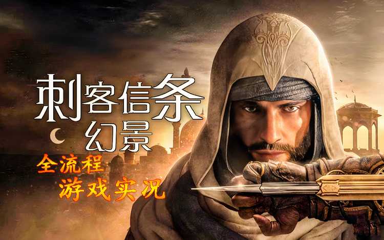 游戏推荐： [D加密解锁]刺客信条 幻景 [Assassin’s Creed Mirage]v1.06，中文版