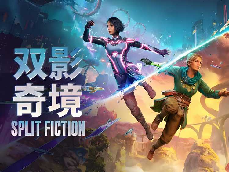 【游戏】双影奇境 [Split Fiction]RUNE中文版