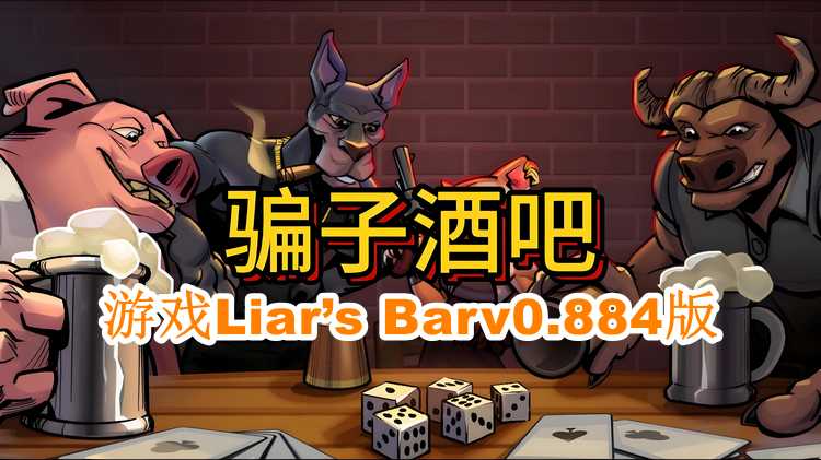 游戏：骗子酒吧 [Liar’s Bar]v0.884可联机中文版