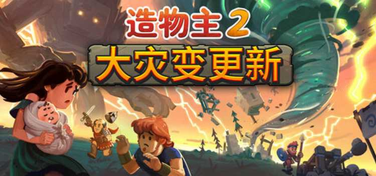 【游戏分享】造物主2 [Reus 2]免安装中文版 [v1.522]